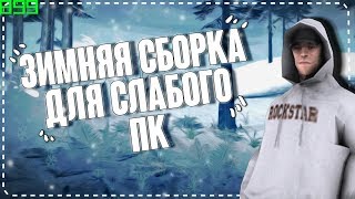ЗИМНЯЯ СБОРКА ДЛЯ СЛАБЫХ ПК! // GTA SAMP