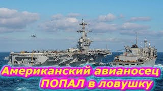 Иран ПОЙМАЛ авианосец США в Персидском заливе | Новости Мира