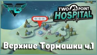 Прохождение Two Point Hospital Верхние тормашки ч.1 #6