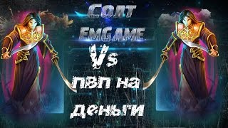 Prime World - пвп на деньги (маска vs маска)