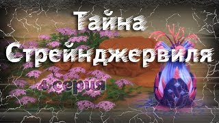 The Sims 4 "Тайна Стрейнджервиля" 4 серия - Ну да, подрался...