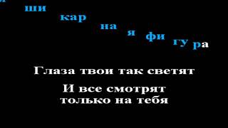 Alvaro Soler - La Cintura karaoke ремейк на русском (Ты не дура)