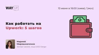 Как работать на Upwork: 5 шагов