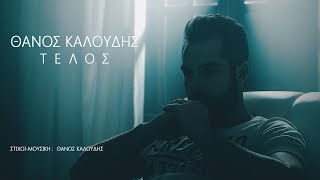 Θάνος Καλούδης - Τέλος | Thanos Kaloudis - Telos (Official Music Video HD)