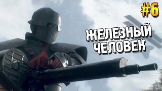 Battlefield 1 Прохождение ★ Железный человек ★ #6
