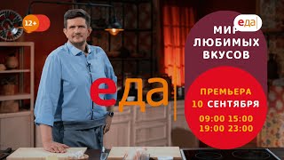Премьера | «Мир любимых вкусов» на телеканале «Еда»!