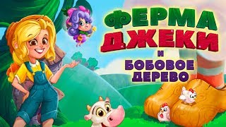 Ферма Джеки и Бобовое дерево #1 (уровни 1-10) Знакомство с игрой и Битва с Великаном