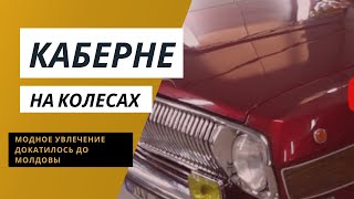 Машина-"Каберне" на улицах Кишинева