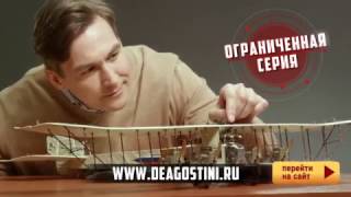 Коллекция "Легенда авиации" модель Илья Муромец (2017) ДеАгостини - официальный промо ролик 2 минуты