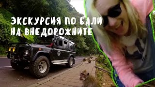 ЭКСКУРСИЯ ПО ОСТРОВУ БАЛИ ⚙ BaliBlogger