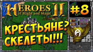 Герои Меча и Магии 2. Кампания Арчибальда. Миссия 6. Крестьяне! (ч.3)