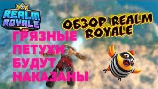 Realm Royale - Топ 1 - Возвращение Убийцы!!!