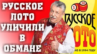 РУССКОЕ ЛОТО УЛИЧИЛИ В ОБМАНЕ НА РОЗЫГРЫШЕ МИЛЛИАРДА/МОЖНО ЛИ ВЫИГРАТЬ В ЛОТЕРЕЮ