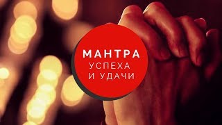 МАНТРА ДЛЯ БОЛЬШОГО УСПЕХА И ОГРОМНОГО СЧАСТЬЯ