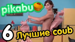 Лучшие coub по версии PIKABU. Часть 6/Coub compilation