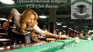 Бильярдный турнир VTX Club Russia 2015. Видео отчет.