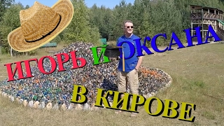 (1003) Америка. ПРОДОЛЖЕНИЕ ПОЕЗДКИ ОКСАНЫ И ИГОРЯ В РОССИЮ - КИРОВ)  Natalya Quick