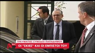 Φρουροί Λουκά Παπαδήμου
