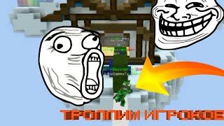 СМЕШНАЯ ТИМА ТРОЛЛЕЙ БЛОКМЕН ГО ТРОЛЛИМ ИГРОКОВ | СМЕШНЫЕ МОМЕНТЫ BLOCKMAN GO FUNNY MOMENTS TROLLING
