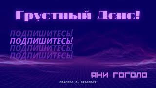 Грустный дэнс Artik & Asti Артем Качер cover от  Yani Gogolo smule