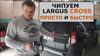 Ларгус CROSS 2019 Простой чип-тюнинг.