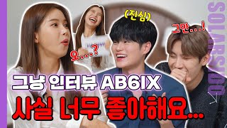그냥인터뷰 AB6IX 이대휘,박우진ㅣ작사,작곡,안무 제작까지! 근데 ‘쓰레기’ 곡을 만들었다?!