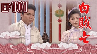 白賊七 EP101 ｜半斤八兩