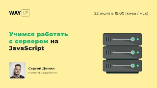Учимся работать с сервером на JavaScript