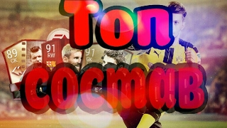 Топ состав в Fifa Mobile
