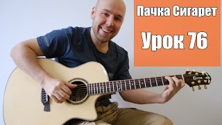 Пачка Сигарет - Гитара Фингерстайл + Урок (76)