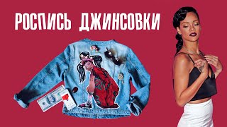 Как я рисую на ткани? Роспись джинсовки