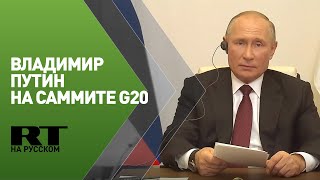 Путин принимает участие в саммите G20