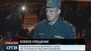 Курсанты-пожарные прошли боевое крещение алтайским наводнением