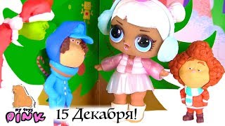 ДЕНЬ 15! #ЧЕЛЛЕНДЖ - НОВОГОДНЯЯ ИСТОРИЯ Мультик - Куклы ЛОЛ, Grinch, Playmobil - Сюрпризы Игрушки