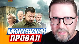 Мюнхенский провал