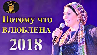 Супер ЧЕЧЕНСКИЙ ХИТ 2018 Потому что Влюблена  - Тамара Адамова