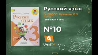 Упражнение 10 - Русский язык 3 класс (Канакина, Горецкий) Часть 1