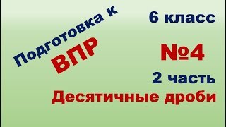 Подготовка к ВПР Математика 6 класс 2019 год. Десятичные дроби
