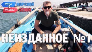 Орёл и Решка. Морской сезон/По морям - Неизданное №1