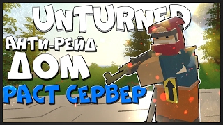 ? ПОСТРОИЛ АНТИ РЕЙД ДОМ НА РАСТ СЕРВЕРЕ В UNTURNED - ПОДОБРАЛ АИРДРОП В UNTURNED[UPDATE 3.17.17.0]