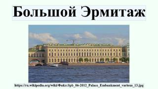 Большой Эрмитаж