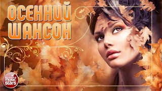 ОСЕННИЙ ШАНСОН ❀ КРАСИВЫЕ ОСЕННИЕ ПЕСНИ ❀ НОВИНКИ И ЗОЛОТЫЕ ХИТЫ ❀