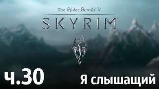 прохождение skyrim ч.30-Я слышащий