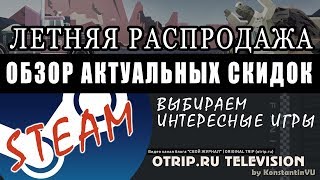 Актуальные скидки на хорошие игры ? Летняя распродажа STEAM