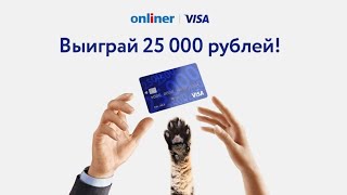 Разыгрываем 25 000 рублей! 1 тур