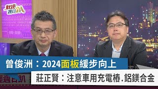 【財經週日趴】曾俊洲：2024面板緩步向上 莊正賢：注意車用充電樁.鋁鎂合金 2023.11.19