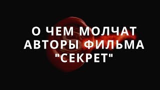 О чем молчат авторы фильма Секрет