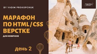 Верстка сайта с нуля, для новичков. Интенсив по верстке, день 2