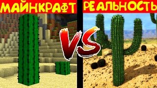 МАЙНКРАФТ ПРОТИВ РЕАЛЬНОСТИ | MINECRAFT VS REAL LIFE