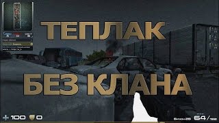 Теплак без клана! Секрет Contract Wars